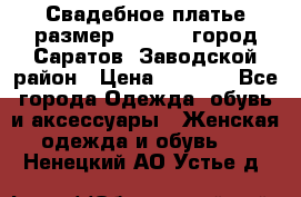 Свадебное платье размер 48- 50.  город Саратов  Заводской район › Цена ­ 8 700 - Все города Одежда, обувь и аксессуары » Женская одежда и обувь   . Ненецкий АО,Устье д.